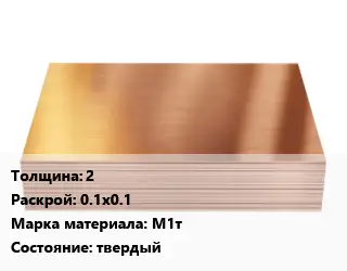 Медный лист 2 0.1х0.1 Марка: М1т твердый